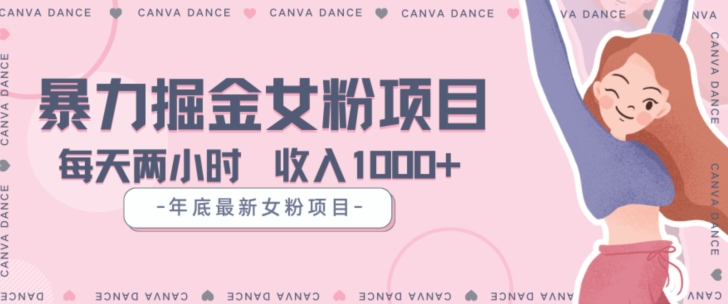 年底暴力女粉掘金项目5天变现1.5W+【揭秘】-高清美女套图，你想要的都有。