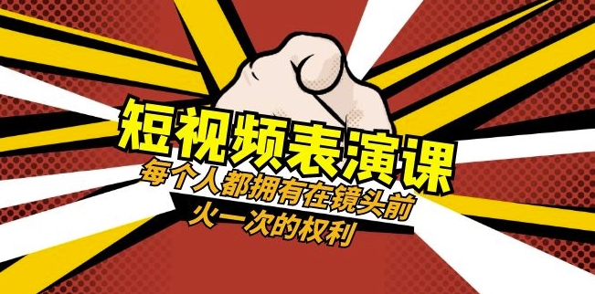 短视频-表演课：每个人都拥有在镜头前火一次的权利（49节视频课）-高清美女套图，你想要的都有。