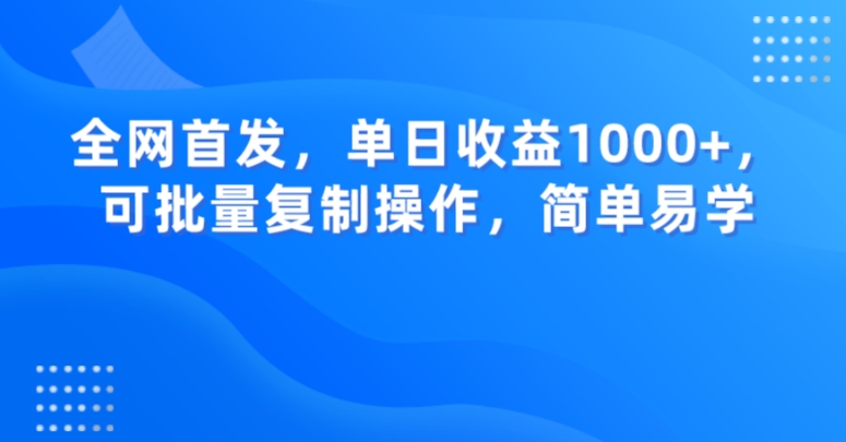 全网首发，单日收益1000+，可批量复制操作，简单易学【揭秘】-高清美女套图，你想要的都有。