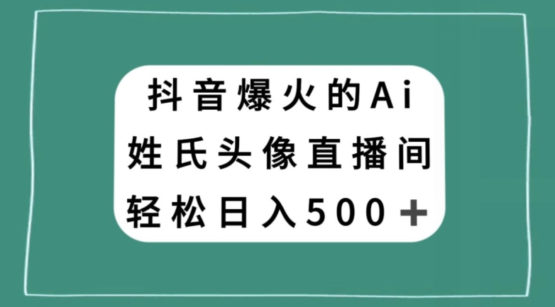 抖音爆火的AI姓氏头像直播，轻松日入500＋-高清美女套图，你想要的都有。
