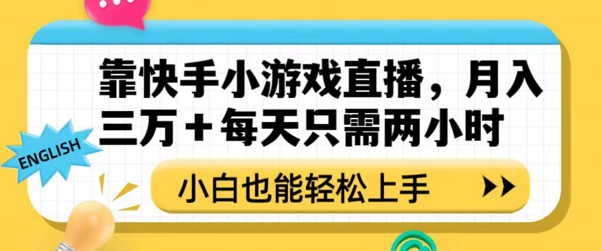 靠快手小游戏直播，月入三万+每天只需两小时，小白也能轻松上手【揭秘】-高清美女套图，你想要的都有。