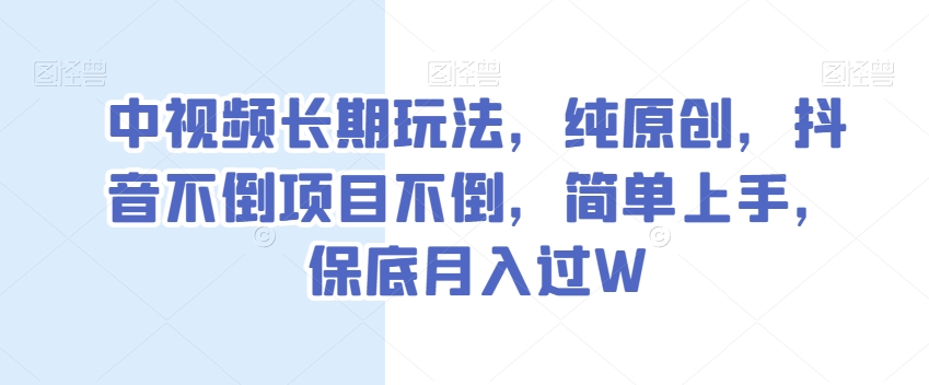 中视频长期玩法，纯原创，抖音不倒项目不倒，简单上手，保底月入过W【揭秘】-高清美女套图，你想要的都有。