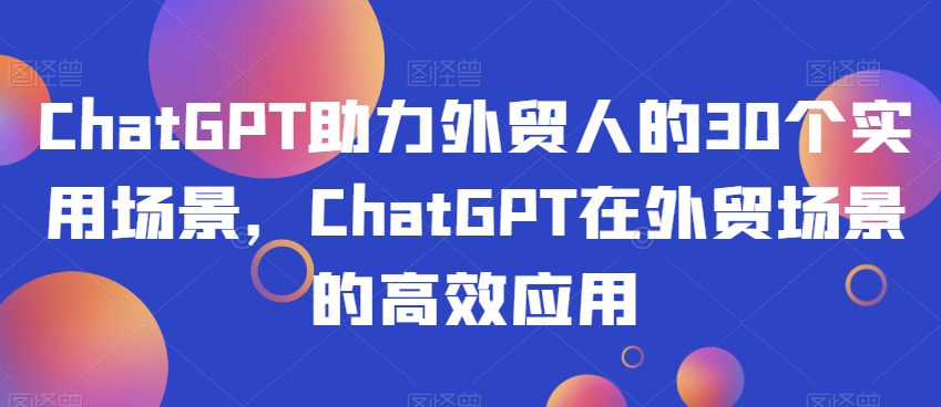 ChatGPT助力外贸人的30个实用场景，ChatGPT在外贸场景的高效应用-高清美女套图，你想要的都有。