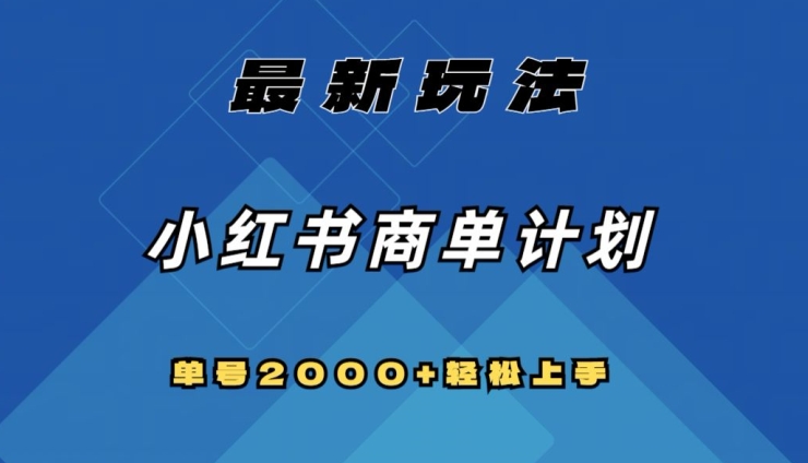 全网首发，小红书商单计划最新玩法，单号2000+可扩大可复制【揭秘】-高清美女套图，你想要的都有。