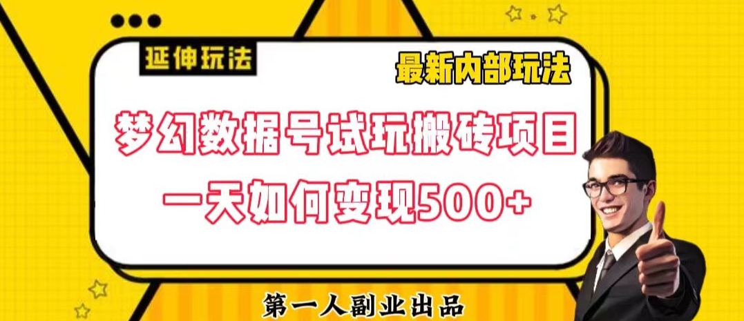 数据号回归玩法游戏试玩搬砖项目再创日入500+【揭秘】-高清美女套图，你想要的都有。