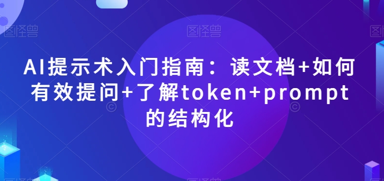 AI提示术入门指南：读文档+如何有效提问+了解token+prompt的结构化【揭秘】-高清美女套图，你想要的都有。