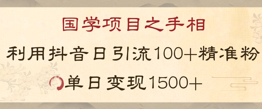 国学项目新玩法利用抖音引流精准国学粉日引100单人单日变现1500【揭秘】-高清美女套图，你想要的都有。