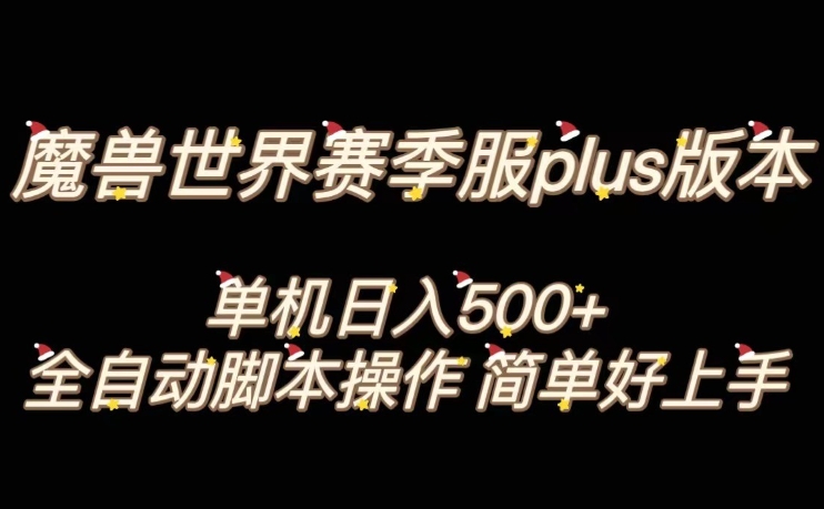 魔兽世界plus版本全自动打金搬砖，单机500+，操作简单好上手【揭秘】-高清美女套图，你想要的都有。