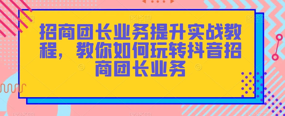 招商团长业务提升实战教程，教你如何玩转抖音招商团长业务-高清美女套图，你想要的都有。