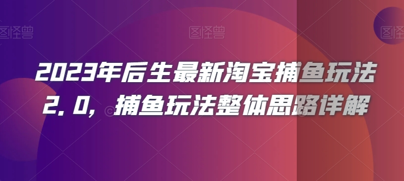 2023年后生最新淘宝捕鱼玩法2.0，捕鱼玩法整体思路详解-高清美女套图，你想要的都有。