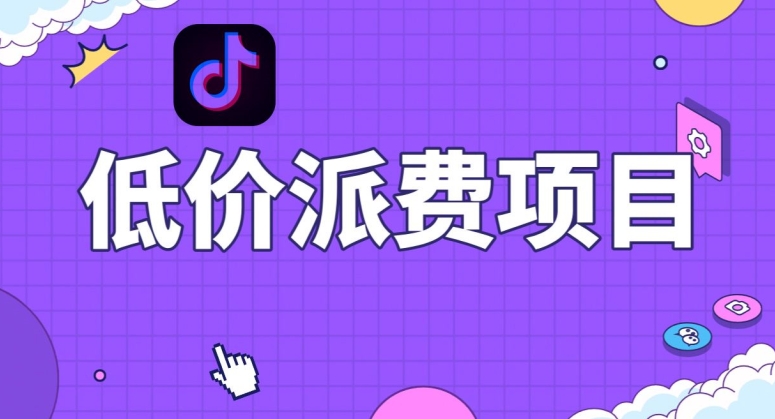 抖音低价派单项目，0门槛，日入1000+很轻松，小白可操作【揭秘】-高清美女套图，你想要的都有。