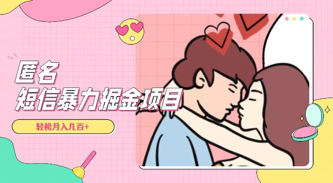 全网首发，揭秘超冷门匿名短信项目，通过信息差日入几百+【揭秘】-高清美女套图，你想要的都有。