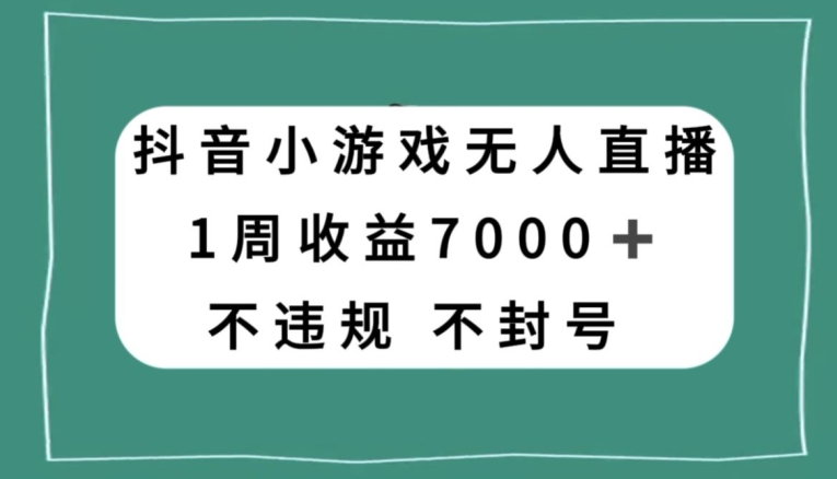 抖音小游戏无人直播，不违规不封号1周收益7000+，官方流量扶持【揭秘】-高清美女套图，你想要的都有。