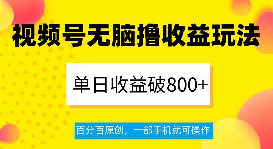 视频号无脑撸收益玩法，单日收益破800+，百分百原创，一部手机就可操作【揭秘】-高清美女套图，你想要的都有。
