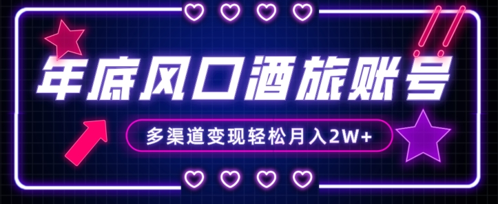 年底大风口旅游赛道酒旅账号，多渠道变现，小白也能月入2W+【揭秘】-高清美女套图，你想要的都有。