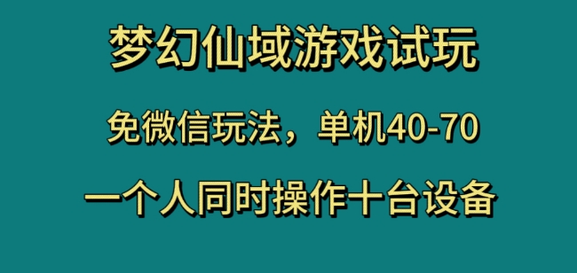 梦幻仙域游戏试玩，免微信玩法，单机40-70，一个人同时操作十台设备【揭秘】-高清美女套图，你想要的都有。