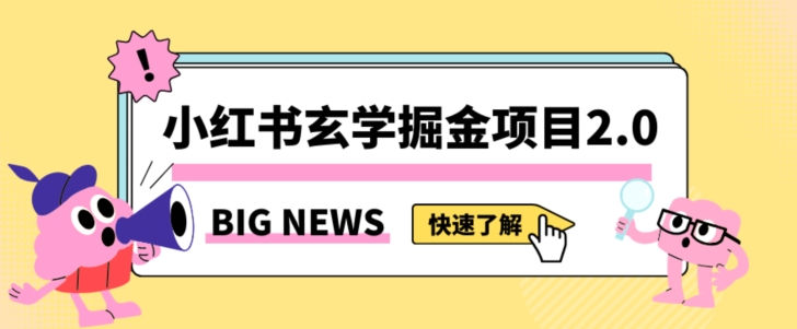 小红书玄学掘金项目，值得常驻的蓝海项目，日入3000+附带引流方法以及渠道【揭秘】-高清美女套图，你想要的都有。