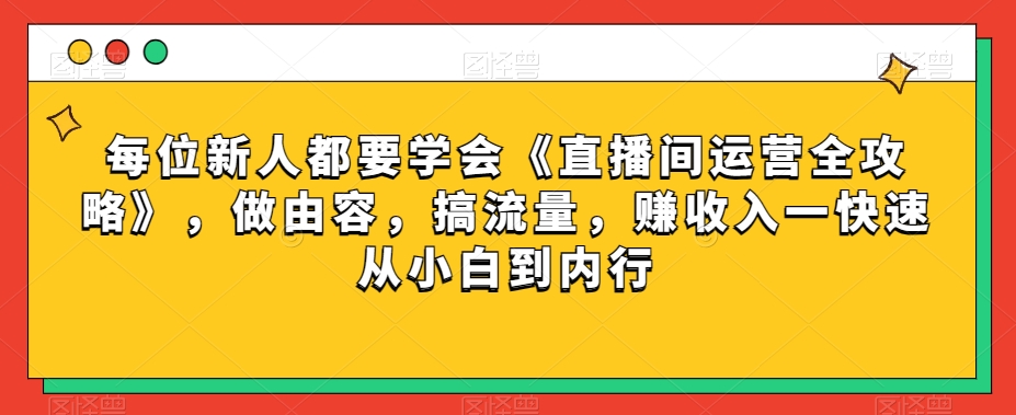 每位新人都要学会《直播间运营全攻略》，做由容，搞流量，赚收入一快速从小白到内行-高清美女套图，你想要的都有。