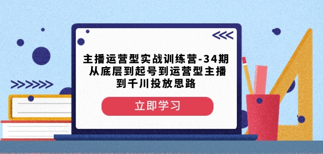 主播运营型实战训练营-第34期从底层到起号到运营型主播到千川投放思路-高清美女套图，你想要的都有。