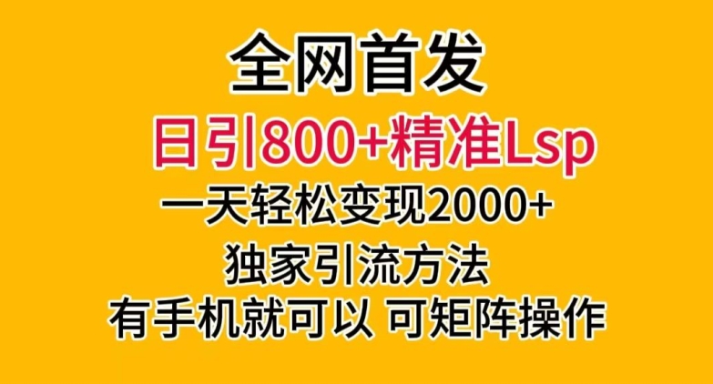 全网首发！日引800+精准老色批，一天变现2000+，独家引流方法，可矩阵操作【揭秘】-高清美女套图，你想要的都有。