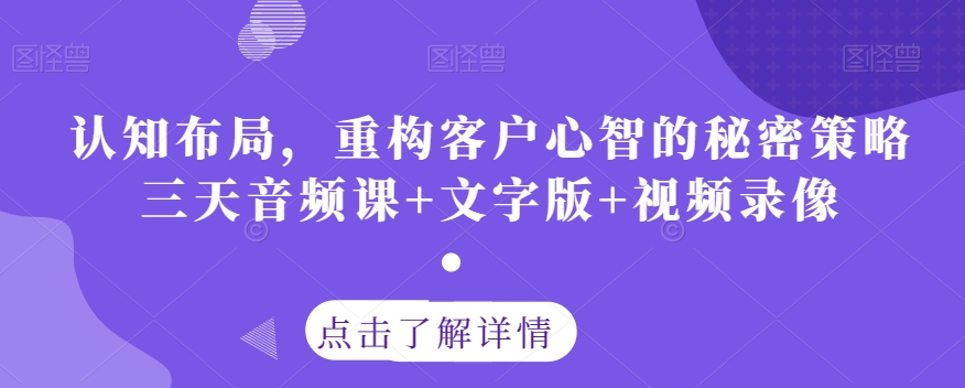 认知布局，重构客户心智的秘密策略三天音频课+文字版+视频录像-高清美女套图，你想要的都有。