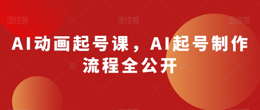 AI动画起号课,AI起号制作流程全公开-高清美女套图,你想要的都有。