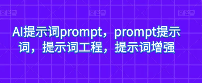 AI提示词prompt，prompt提示词，提示词工程，提示词增强-高清美女套图，你想要的都有。