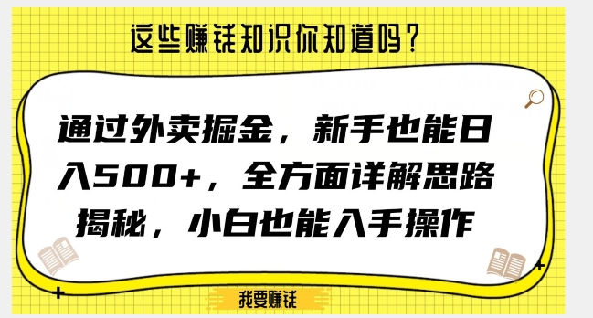 通过外卖掘金，新手也能日入500+，全方面详解思路揭秘，小白也能上手操作【揭秘】-高清美女套图，你想要的都有。