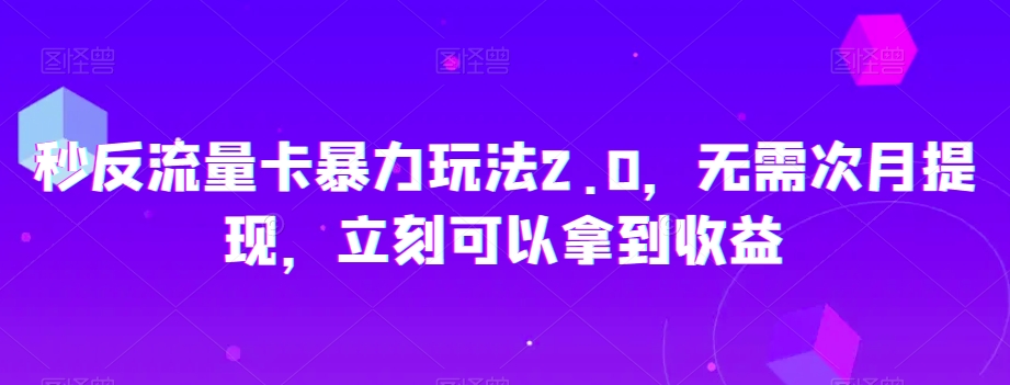 秒反流量卡暴力玩法2.0，无需次月提现，立刻可以拿到收益【揭秘】-高清美女套图，你想要的都有。