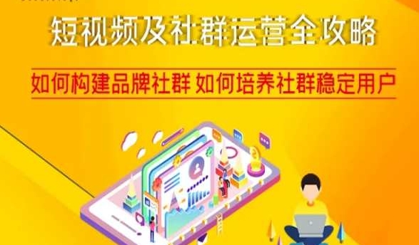 短视频及社群运营全攻略，如何构建品牌社群如何培养社群稳定用户-高清美女套图，你想要的都有。