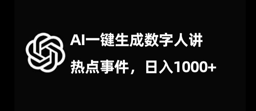 流量密码，AI生成数字人讲热点事件，日入1000+【揭秘】-高清美女套图，你想要的都有。