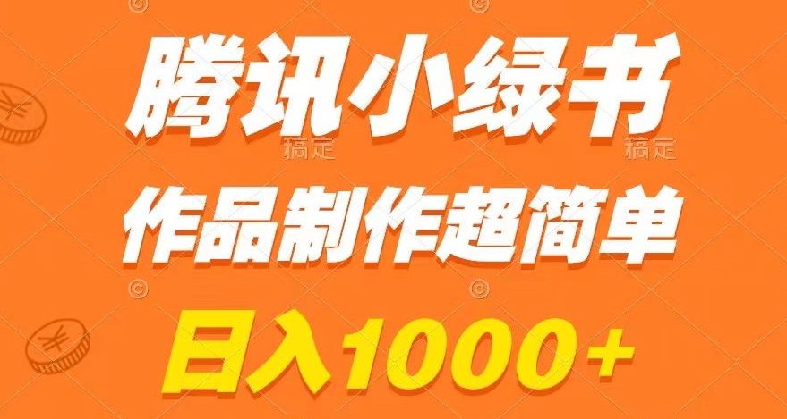 腾讯小绿书掘金，日入1000+，作品制作超简单，小白也能学会【揭秘】-高清美女套图，你想要的都有。