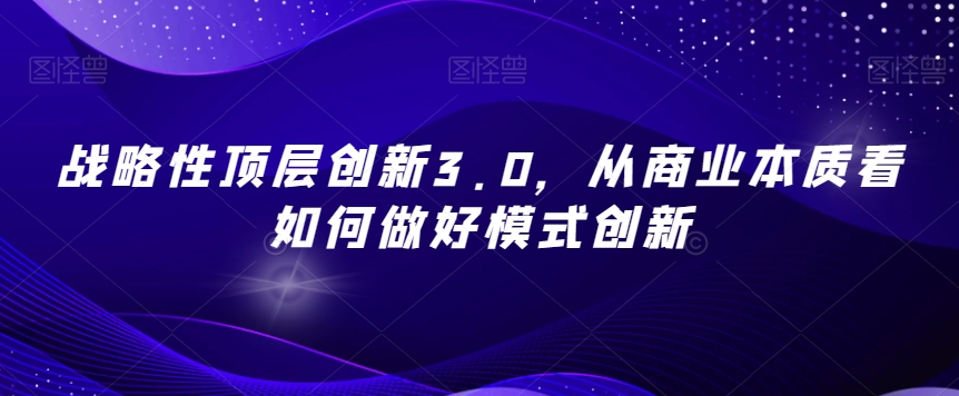 战略性顶层创新3.0，从商业本质看如何做好模式创新-高清美女套图，你想要的都有。