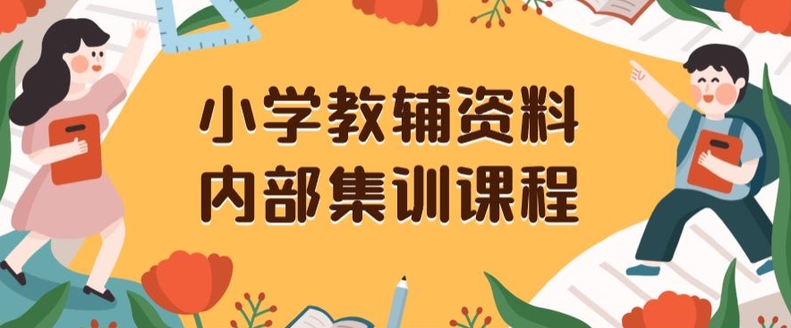 小学教辅资料,内部集训保姆级教程,私域一单收益29-129(教程+资料)-高清美女套图,你想要的都有。