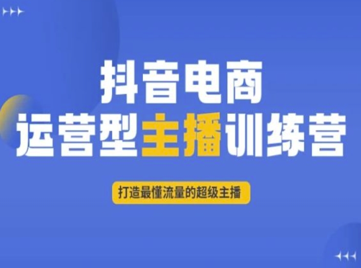 抖音电商运营型主播训练营，打造最懂流量的超级主播-高清美女套图，你想要的都有。