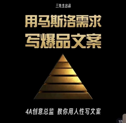 三先生·用马斯洛需求写爆品文案，4A创意总监教你用人性写文案-高清美女套图，你想要的都有。