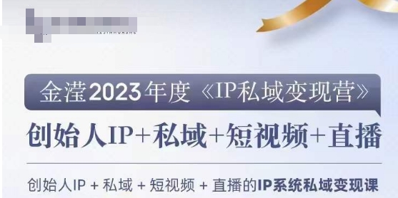 IP私域变现营，创业人做私域IP必参加的变现营-高清美女套图，你想要的都有。