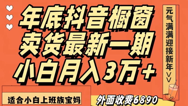 外面收费6890元年底抖音橱窗卖货最新一期，小白月入3万，适合小白上班族宝妈【揭秘】-高清美女套图，你想要的都有。
