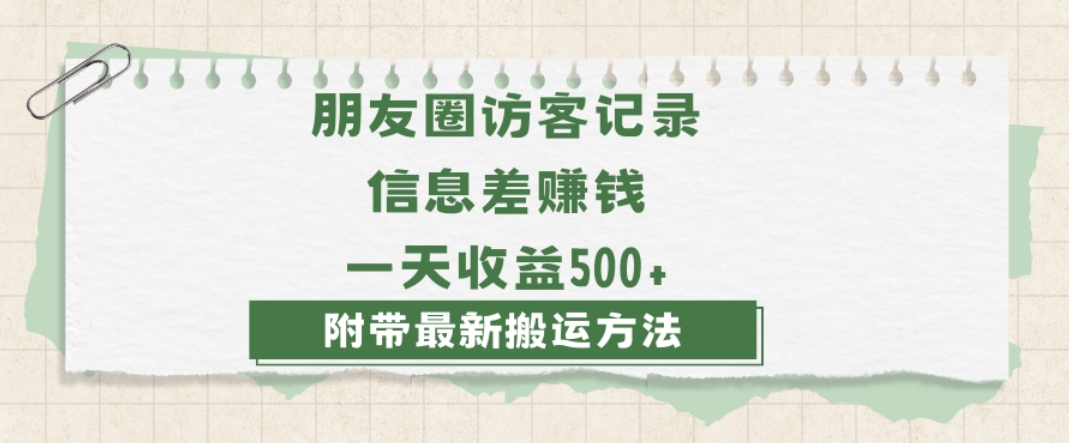 日赚1000的信息差项目之朋友圈访客记录，0-1搭建流程，小白可做【揭秘】-高清美女套图，你想要的都有。