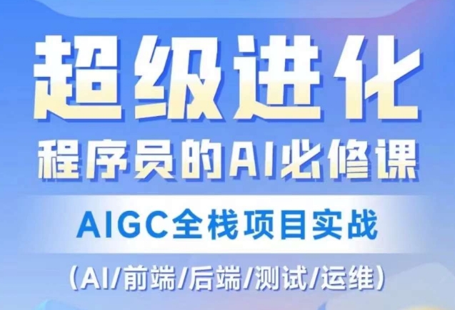 程序员的AI必修课，AIGC全栈项目实战（AI/前端/后端/测试/运维)-高清美女套图，你想要的都有。