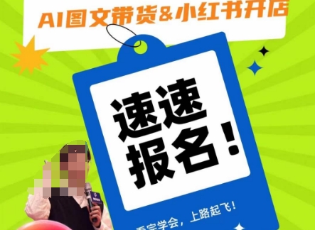 AI图文带货&小红书开店，入门到精通，看完学会，上路起飞！-高清美女套图，你想要的都有。