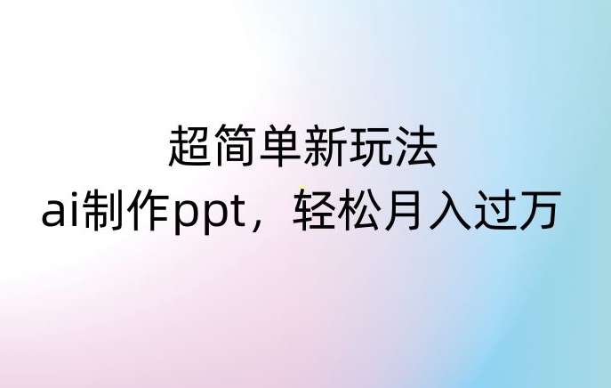超简单新玩法，靠ai制作PPT，几分钟一个作品，小白也可以操作，月入过万【揭秘】-高清美女套图，你想要的都有。