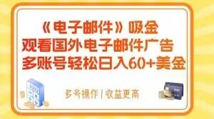 电子邮件吸金，观看国外电子邮件广告，多账号轻松日入60+美金【揭秘】-高清美女套图，你想要的都有。