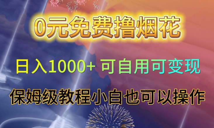 0元免费撸烟花日入1000+可自用可变现保姆级教程小白也可以操作【仅揭秘】-高清美女套图，你想要的都有。