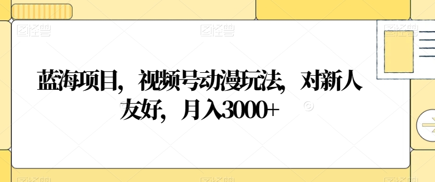蓝海项目，视频号动漫玩法，对新人友好，月入3000+【揭秘】-高清美女套图，你想要的都有。