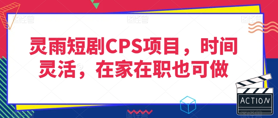 灵雨短剧CPS项目，时间灵活，在家在职也可做-高清美女套图，你想要的都有。