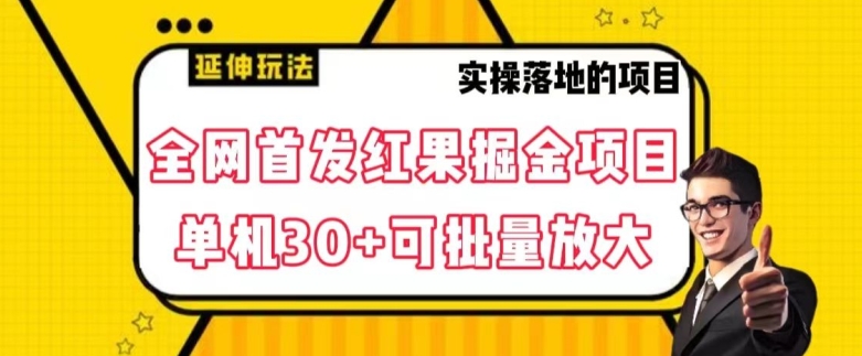 全网首发红果免费短剧掘金项目，单机30+可批量放大【揭秘】-高清美女套图，你想要的都有。