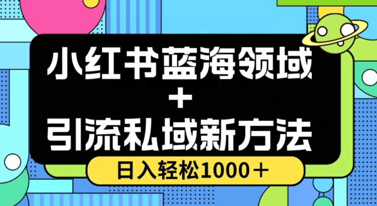 小红书蓝海虚拟＋引流私域新方法，100%不限流，日入轻松1000＋，小白无脑操作【揭秘】-高清美女套图，你想要的都有。