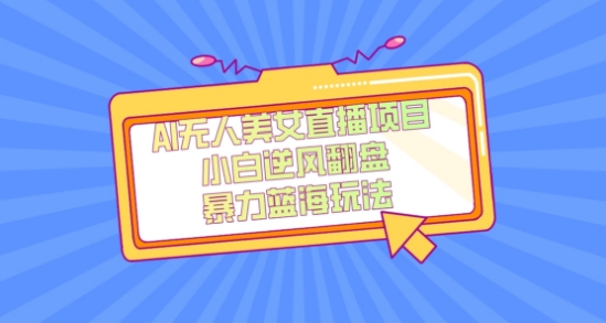 外面卖1980的AI无人美女直播项目，单号收益200+，妥妥蓝海项目【揭秘】-高清美女套图，你想要的都有。