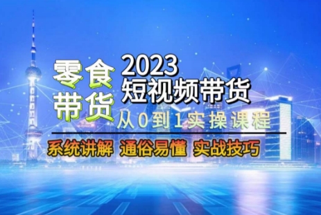 2023短视频带货-零食赛道，从0-1实操课程，系统讲解实战技巧-高清美女套图，你想要的都有。